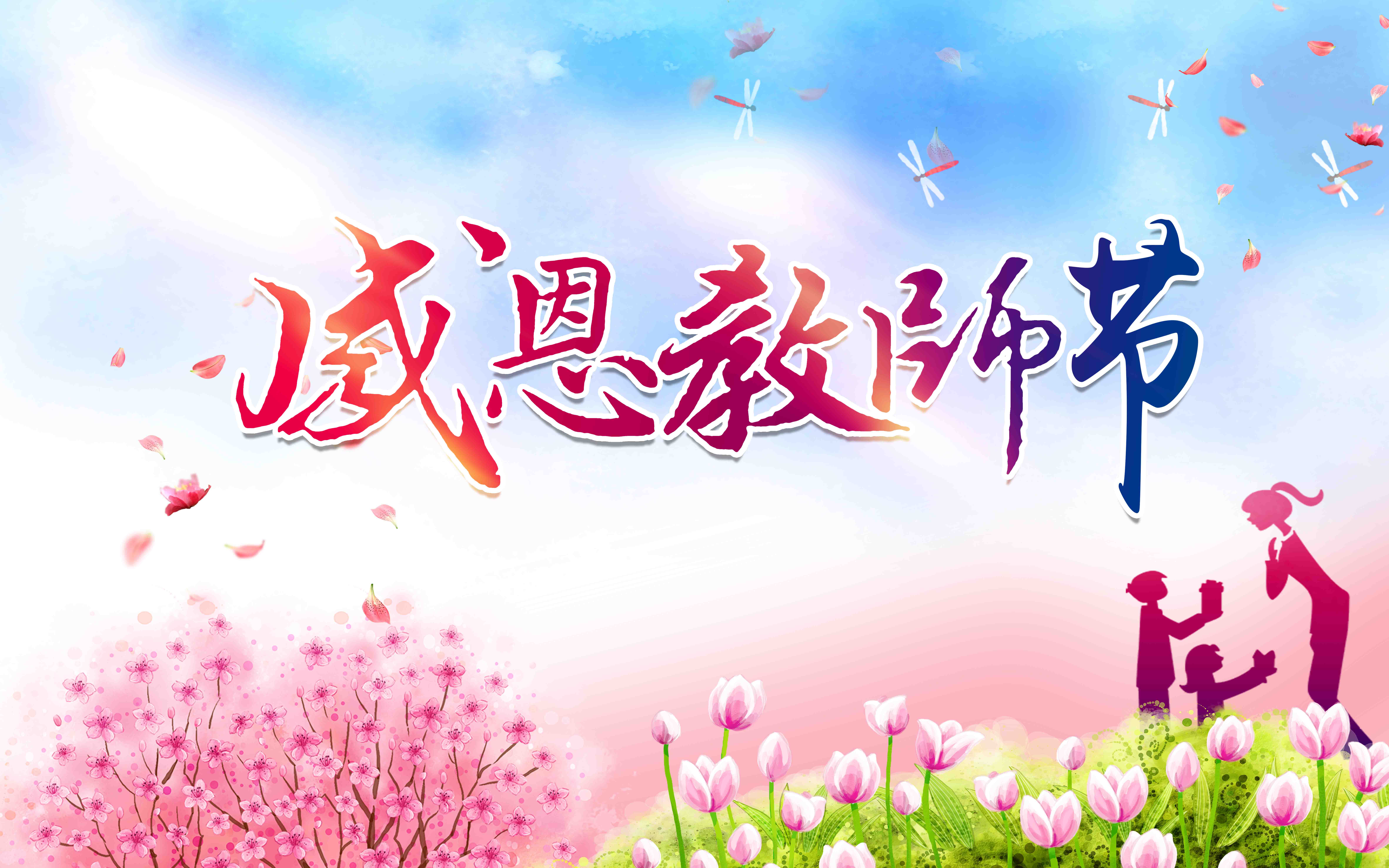 亚飞凌电采暖锅炉祝老师们教师节快乐