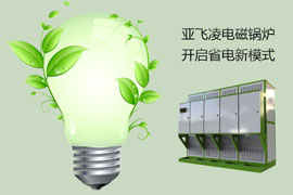 让电锅炉省电的三招，你知道几个？