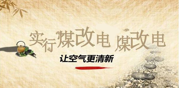 煤改电