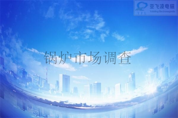 电锅炉厂家