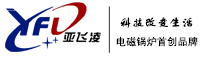 郑州亚飞凌电磁锅炉